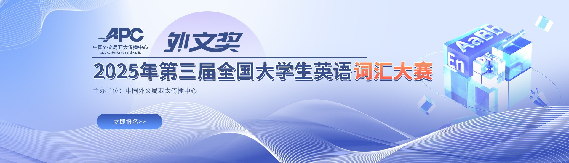 2025年第三届外文奖全国大学生英语词汇大赛官网报名最后2天