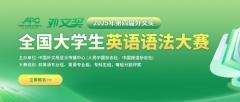 2025年第四届“外文奖”全国大学生英语语法大赛官网报名通知