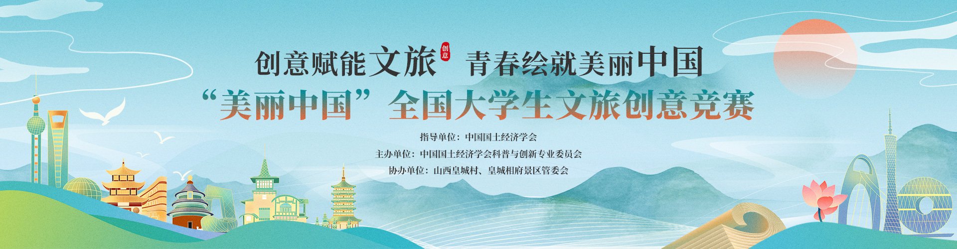 “美丽中国”2025年全国大学生文旅创意竞赛