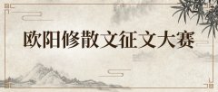 欧阳修散文征文大赛