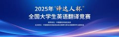 【报名通知】2025年“译达人杯”全国大学生英语翻译竞赛官网报名通知
