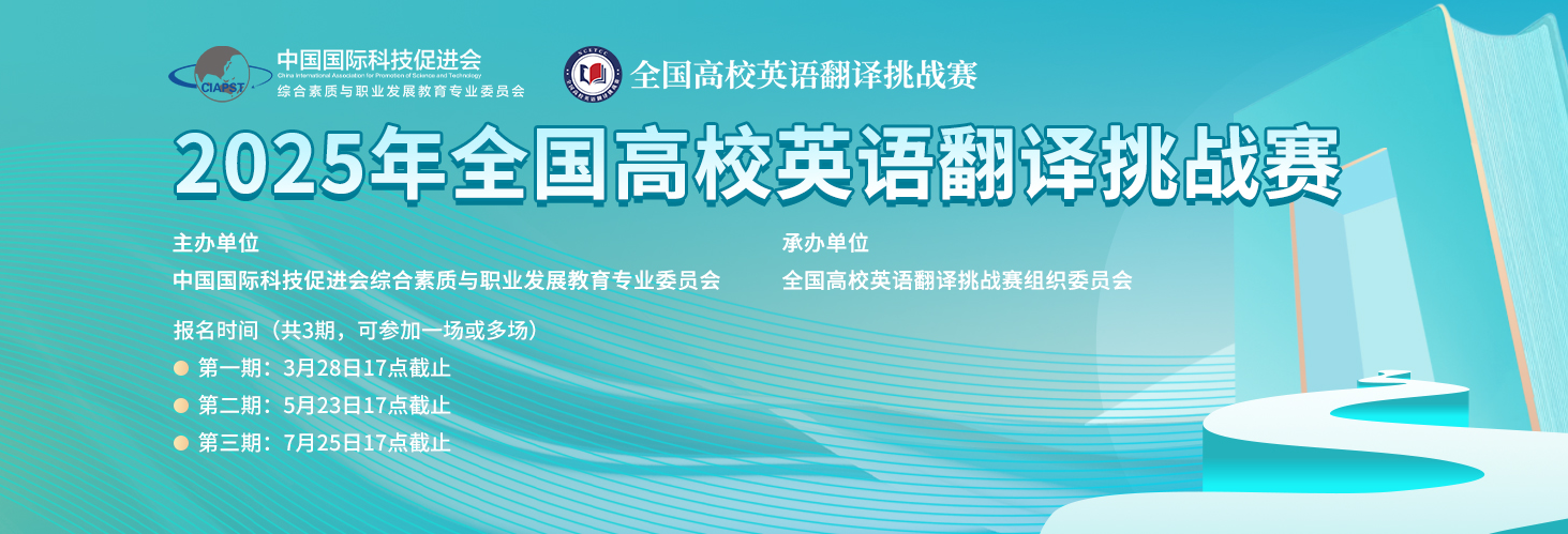 2025年全国高校英语翻译挑战赛官网报名即将截止