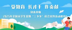 2025年暑期三下乡-全国大学生暑期文化科技卫生“三下乡”社会实践活动