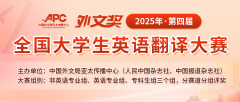 2025年第四届“外文奖”全国大学生英语翻译大赛