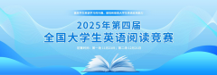 【通知】2025年第四届全国大学生英语阅读竞赛官网报名通知！