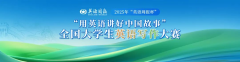 2025年“用英语讲好中国故事”全国大学生英语写作大赛