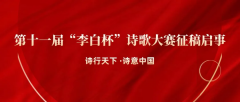2025年第十一届“李白杯”诗歌大赛征稿启事