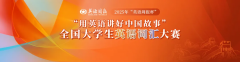 【最后1周】2025年“用英语讲好中国故事”全国大学生英语词汇大赛