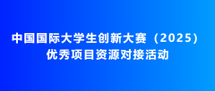 【教育部】中国国际大学生创新大赛（2025）优秀项目资源对接活动