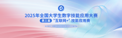 【互联网+，最后2天】2025年全国大学生“互联网+”技能应用大赛