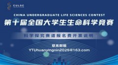 【榜单赛事】2025年第十一届全国大学生生命科学竞赛（科学探究类）官网报名通知