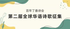 百年丁香诗会·第二届全球华语诗歌征集