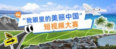 40万奖金！2025“我眼里的美丽中国”短视频大赛
