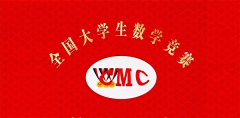 全国大学生数学竞赛盐城工学院报名方式
