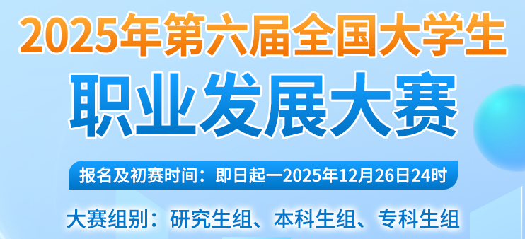 【初赛知识竞赛，免费参赛拿证书】2025年第六届全国大学生职业发展大赛