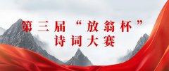 2025年第三届“放翁杯”诗词大赛