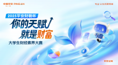 2025“平安财萌杯”大学生财经素养大赛