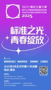 快来参加！ ”2025国际标准化青年之星大赛”开赛了！