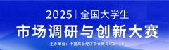 【初赛答题，免费参与】2025年全国大学生市场调研与创新大赛