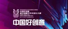 【榜竞竞赛】第20届中国好创意大赛