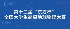 第十二届“东方杯”全国大学生勘探地球物理大赛