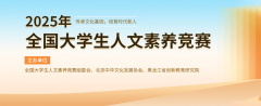 【领证书！免费答题】2025年全国大学生人文素养竞赛