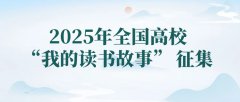 【教育部中国大学生在线主办】2025年全国高校“我的读书故事”征集