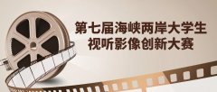 2025年第七届海峡两岸大学生视听影像创新大赛
