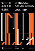 2025第十八届中国之星设计奖
