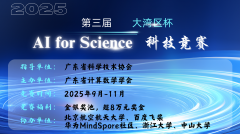 2025年第三届“大湾区杯”AI4S科技竞赛