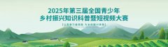 【助力加分，免费参赛领证书】2025年第三届全国青少年乡村振兴知识科普暨短视频大赛
