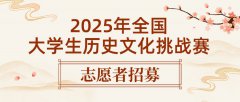2025年全国大学生历史文化挑战赛志愿者招募