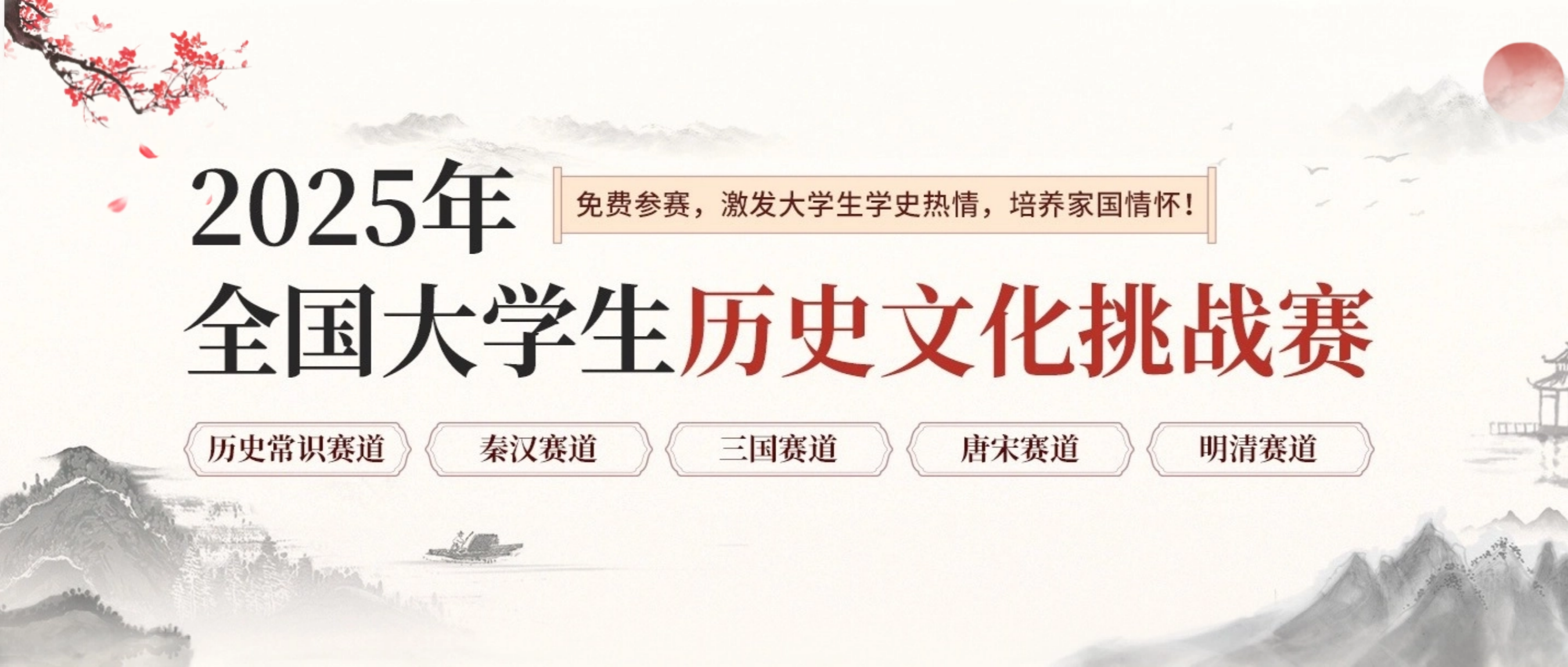 【知识竞赛，免费答题领证书】2025年全国大学生历史文化挑战赛