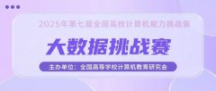【榜单赛事，大数据】2025年第七届全国高校计算机能力挑战赛大数据挑战赛