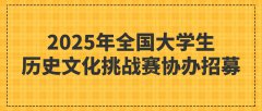 2025年全国大学生历史文化挑战赛协办招募