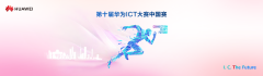 第十届华为ICT大赛中国赛