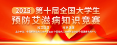 【免费答题领证书】2025年第十届全国大学生预防艾滋病知识竞赛（国家疾控局传防司、教育部体卫艺司指导）