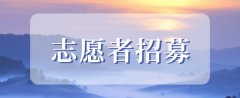 2025年全国大学生摄影竞赛志愿者招募