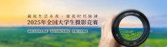 2025年全国大学生摄影竞赛