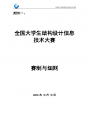 【榜单竞赛】全国大学生结构设计信息技术大赛