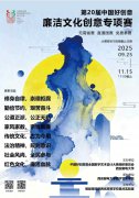 【榜单赛事】2025年第20届中国好创意廉洁文化创意专项赛