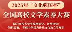 2025年“文化强国杯”全国高校文学素养大赛，免费答题领证书