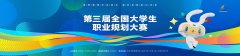 2025-2026年第三届全国大学生职业规划大赛