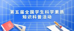 【免费答题，及格领证书】第五届全国学生科学素质知识科普活动