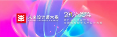  2026第14届未来设计师大赛（NCDA）