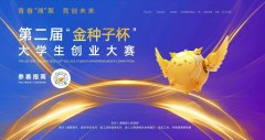 第二届“金种子杯”大学生创业大赛