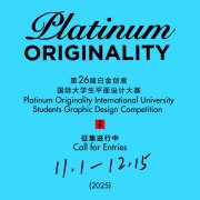 2025第二十六届白金创意国际大学生平面设计大赛