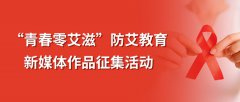 2025年“青春零艾滋”防艾教育新媒体作品征集活动