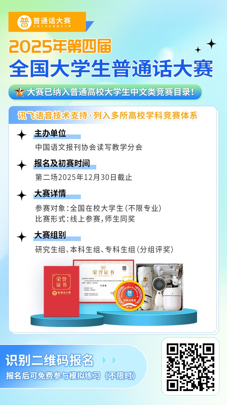 2025年第四届全国大学生普通话大赛官网报名通知