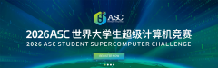 2026年ASC学生超级计算机挑战赛（ASC26）